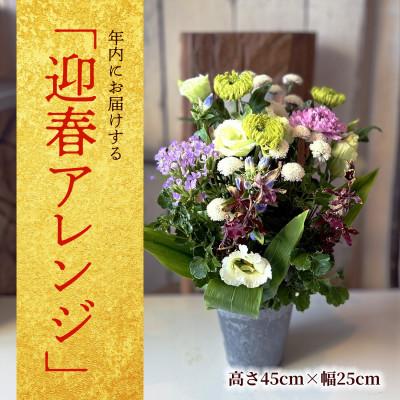 ふるさと納税 酒田市 年内にお届けする「迎春」アレンジ 2026 〜新しい年に、花とともに福を迎える〜(年内発送)