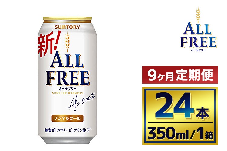 
            【9か月定期便】 】サントリーオールフリー350ml缶24本入り
          