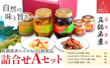 真鍋島赤にんにくの伝統食品詰め合わせAセット　にんにく