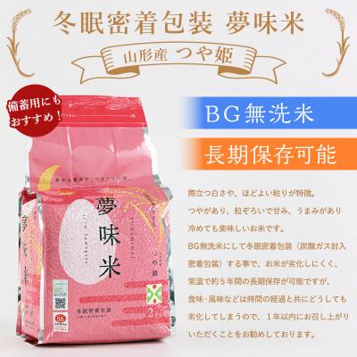 ふるさと納税 山形市 夢味米 つや姫【無洗米】10kg (2kg×5) FZ26-906 |  | 01