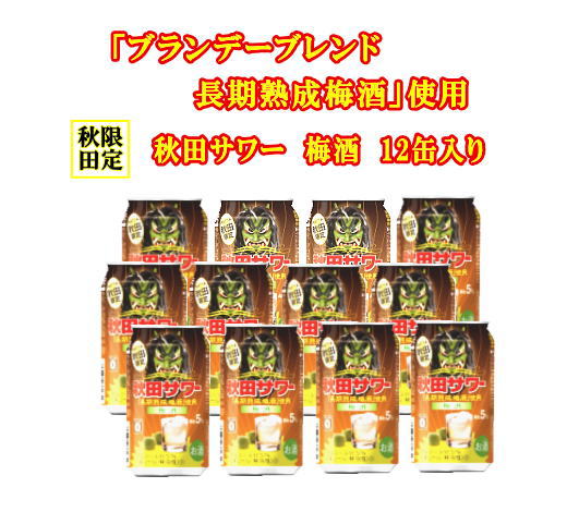 ご当地サワー！秋田サワー「梅酒」12本入り ふるさと納税 秋田県 秋田サワー 梅酒 梅 酒【小川忠太郎商店】[B5210]
