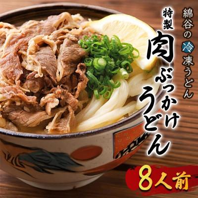 ふるさと納税 丸亀市 冷凍肉ぶっかけうどん 1人前×8セット