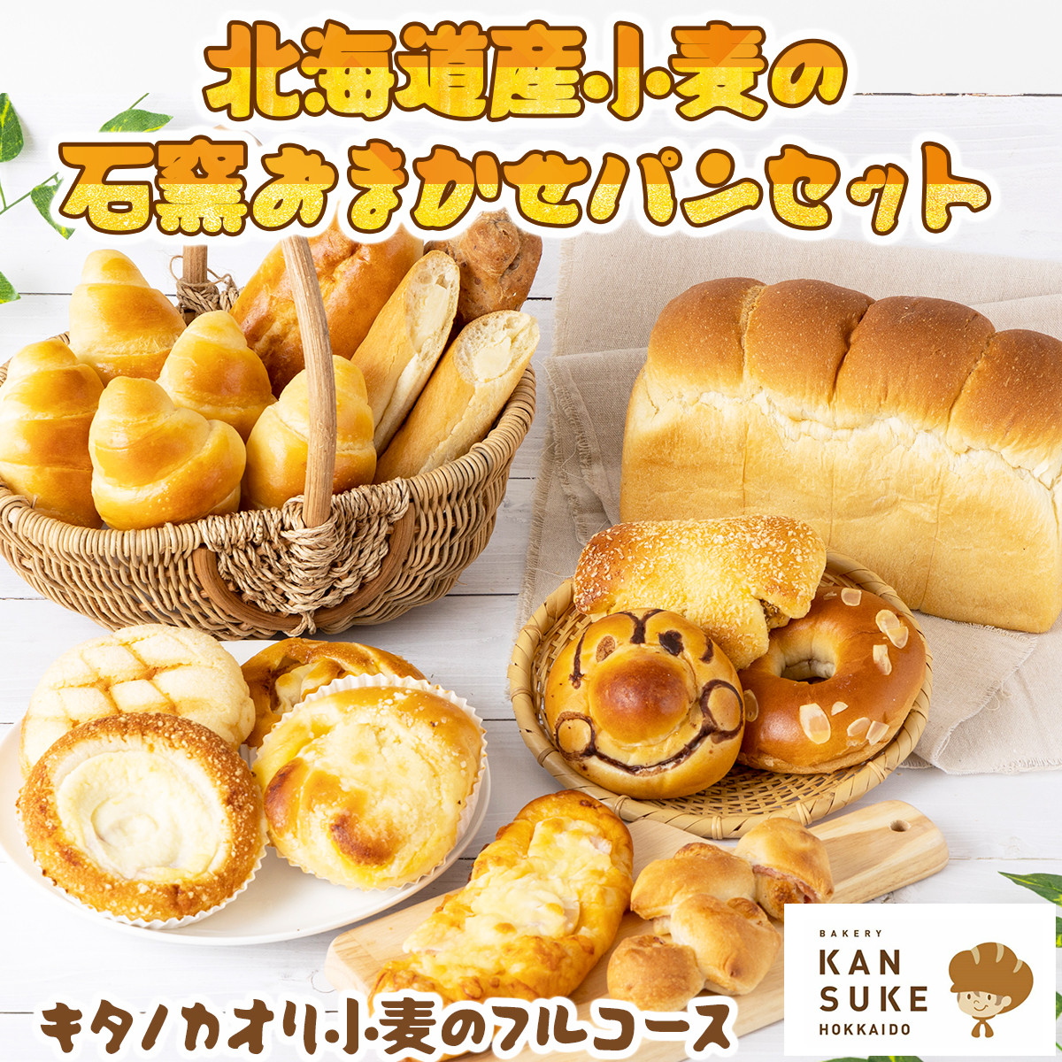 『こだわりの北海道産小麦のパンセット』石窯で焼き上げたお任せパンセット