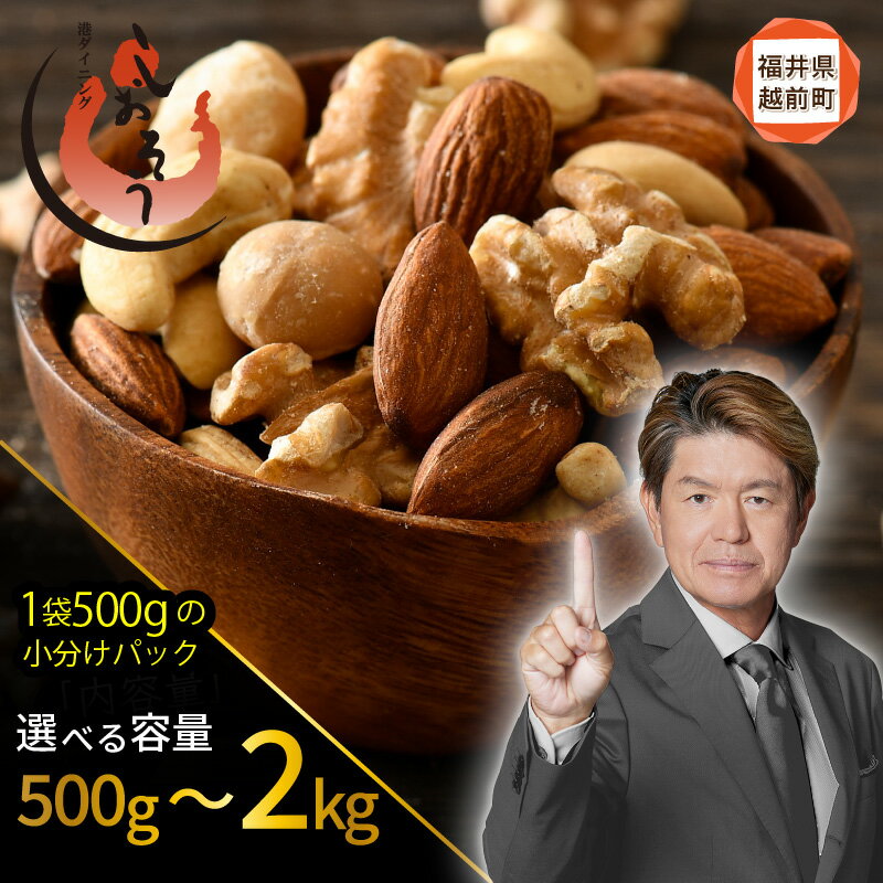 【ふるさと納税】 ミックスナッツ 4種 【選べる内容量：500g / 1kg / 2kg】 チャック袋付き 食塩不使用！【クルミ アーモンド カシューナッツ マカダミアナッツ くるみ 生ナッツ 焙煎 素焼き 無塩 おつまみ お菓子 小分け お取り寄せ aj】