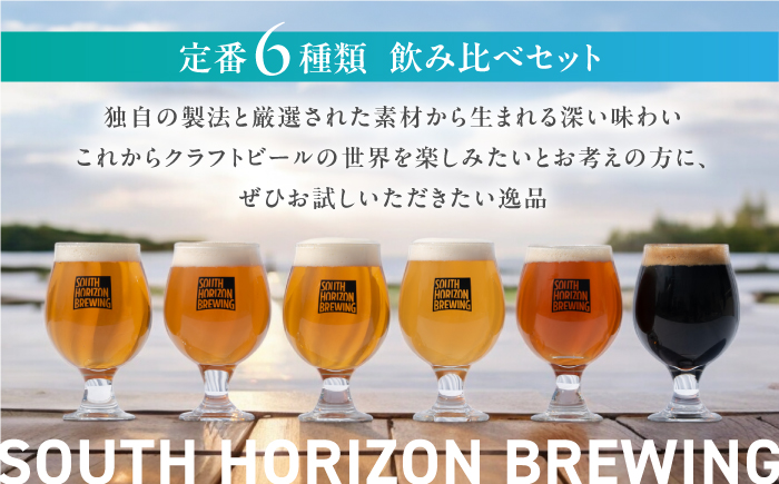 SOUTH HORIZON BREWING クラフトビール (350mL缶) 飲み比べ6本セット (6種類)/高知地ビール クラフトビール 麦酒 【SOUTH HORIZON BREWING】 [AT