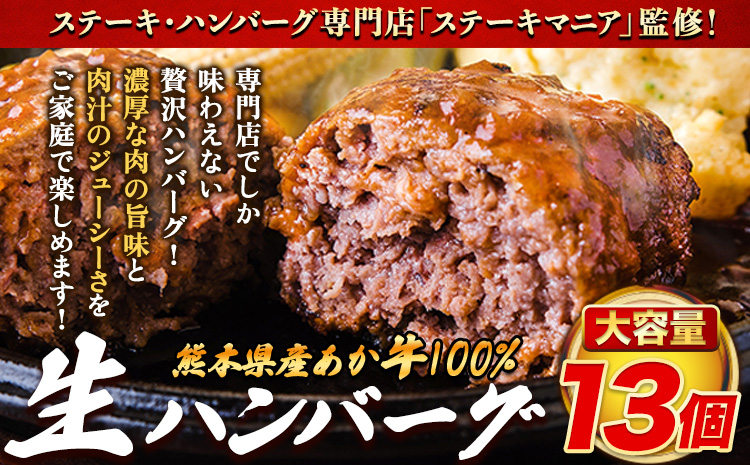 
            【親】　ステーキマニア監修 熊本県産あか牛100%生ハンバーグ 140g×13個入り 合計1820g 1.82kg以上《30日以内に出荷予定(土日祝除く)》熊本県産あか牛 バイキングベーカリー 冷凍st-p
          