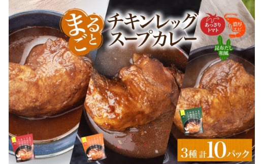 まるごと チキンレッグスープカレー 3種セット 計10パック トマト 海老 昆布 スープカレー チキンレッグ チキン 鶏肉 レトルト パウチ スープ カレー お取り寄せ レンジ 湯煎 常温 保存 簡単 非常用 ギフト ピーアンドピー 送料無料 北海道 札幌市