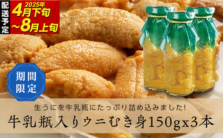 ≪2025年先行予約≫川石水産の瓶入り生うに150g×3本【令和7年 4月下旬～8月上旬配送予定】【配送日指定不可】【沖縄・離島配送不可】三陸山田 山田町 牛乳瓶 海産品 無添加 ミョウバン不使用 雲丹 海栗 YD-700