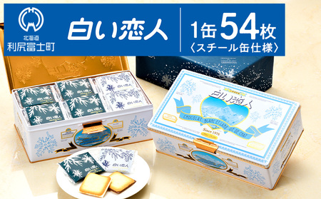 【ふるなび限定】【白い恋人に描かれた利尻山】白い恋人（ホワイト＆ブラック）54枚入