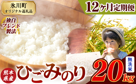 【12ヶ月定期便】ひごみのり 無洗米 熊本県産 ブレンド米 20kg 熊本県産 ふるさと納税  精米 米 こめ ふるさとのうぜい コメ お米 おこめ《申込み翌月から発送》