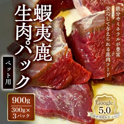 ふるさと納税 恵庭市 【恵庭産蝦夷鹿肉使用】蝦夷鹿生肉パック(ペット用) 900g(300g×3パック)【920041】