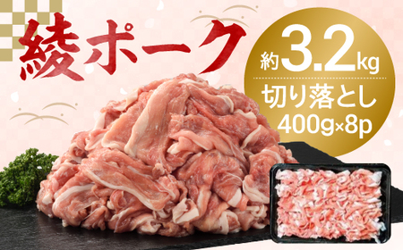 【綾ポーク】 国産 豚肉切り落とし3.2kg （400g×8パック） 宮崎県産 綾町産 綾豚 綾ポーク 豚肉 ポーク 豚肉切り落とし 国産 切りおとし肉 豚肉切り落とし 小分け 家庭用 豚肉切り落とし （0057-018）