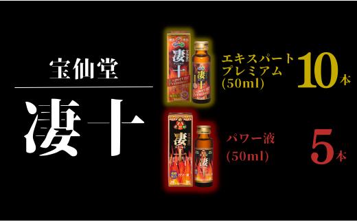 
＼ 宝仙堂 ／ 凄十 エキスパートプレミアム （ 50ml × 10本 ）& パワー液 （ 50ml × 5本 ） 八街市 千葉 エナジードリンク
