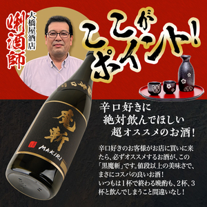 SA2616　【初孫】 魔斬2種セット［純米大吟醸超辛口、生もと純米本辛口］　計2本(各720ml×1本)