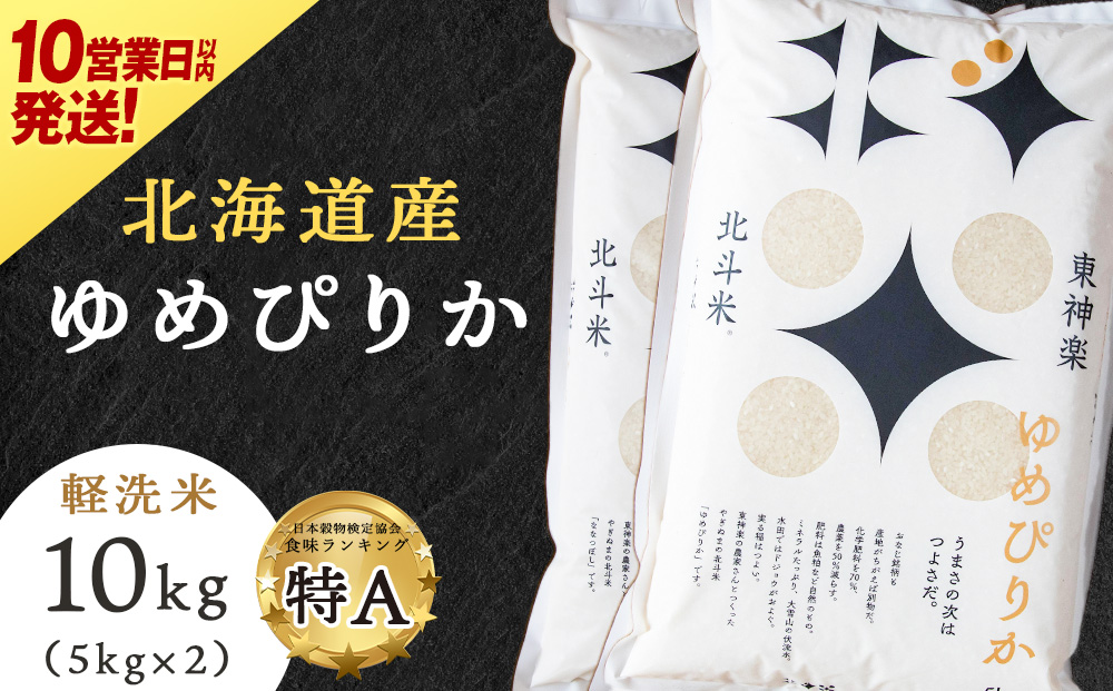 【10営業日以内発送】【令和7年産】北斗米ゆめぴりか10kg（5kg×2袋）柳沼 やぎぬま 東神楽 北海道