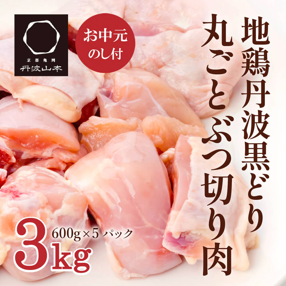 【お中元】地鶏 丹波 黒どり 丸ごと ぶつ切り 600g×5パックセット 冷凍 鶏肉 国産 骨付き 水炊き 鍋 唐揚げ こだわり 丸ごと 1羽 丹波山本 小分け 喜屋 御中元