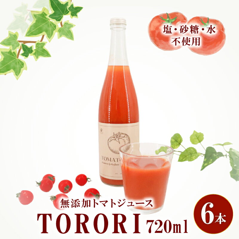 【ふるさと納税】 トマトジュース TORORI 720ml×6本 ジュース トマト とまと 野菜ジュース 食塩無添加 無添加 無塩 砂糖不使用 糖度10度以上 飲み物 飲料 リコピン 野菜 ドリンク 果実 ストレート ストレートジュース ご褒美 送料無料 千葉県 旭市 株式会社 はなわ農園