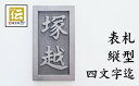 【ふるさと納税】手彫りオリジナル表札【縦型】鬼瓦師謹製『武州深谷』　【11218-0206】