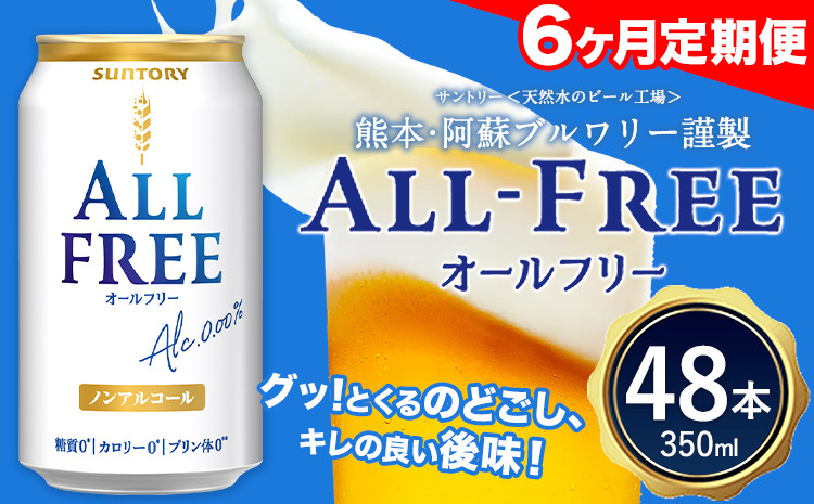 
            6ヶ月定期便 “九州熊本産”オールフリー2ケース（350ml×48本）阿蘇の天然水100％仕込 ノンアルコール 熊本県御船町《お申込み月の翌月から出荷開始》 定期便 定期 計6回 
          