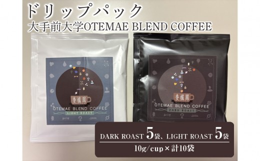 大手前大学OTEMAE BLEND COFFEE ドリップパック