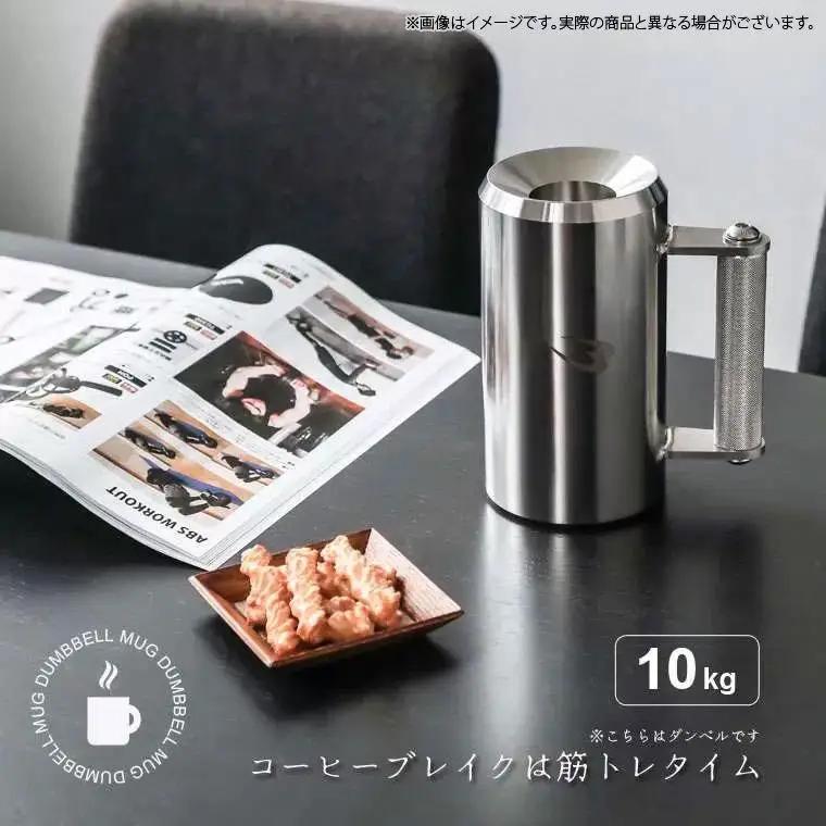マグカップダンベル　１０ｋｇ【大阪府吹田市】