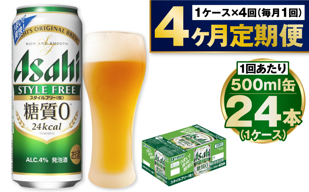 
            【定期便4か月】アサヒスタイルフリー500ml×24本（1ケース）
          