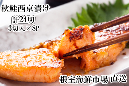 天然秋鮭西京漬け3切真空×8P(計24切) A-14257