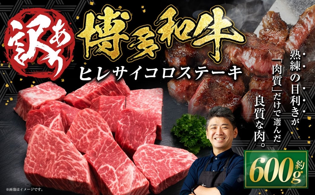 
【訳あり】 博多和牛 ヒレサイコロステーキ 600g×1パック
