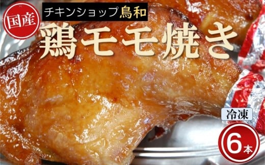 【兵庫県相生市】 チキンショップ鳥和の国産モモ焼き（冷凍）６本入
