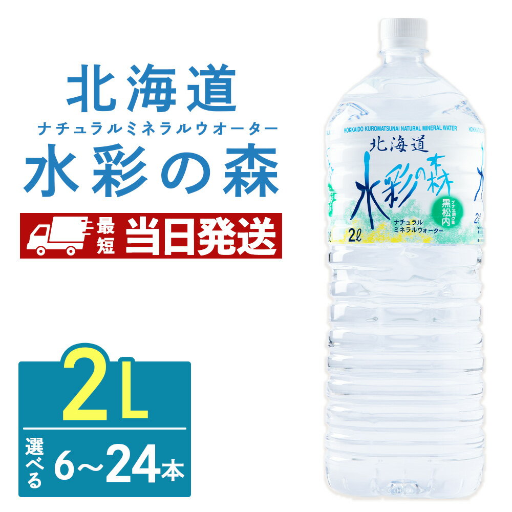 【ふるさと納税】黒松内銘水 水彩の森 2L 選べる6本(1箱)・12本(2箱)・24本(4箱) 北海道 ミネラルウォーター天然水 水彩の森 水 国産 国内 硬水 中硬水 ナチュラル ミネラル 天然水 黒松内町 通販 ギフト 贈答品 贈り物 アウトドア キャンプ 飲料水 防災 災害
