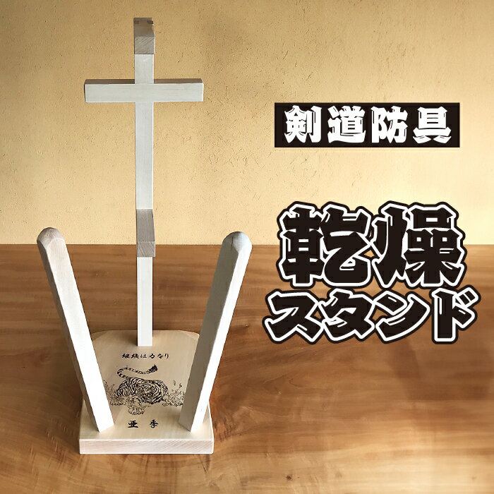 【ふるさと納税】剣道　防具乾燥スタンド【防具deDRY】ブナ材 名入れあり 1ダイ [No.103] ／ スポーツ ユニフォーム 剣道着 ナチュラル シンプル 送料無料 岐阜県 特産