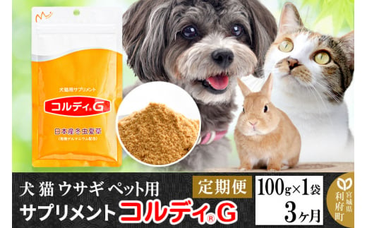 《定期便3ヶ月》犬 猫 ウサギ ペット用サプリメント(コルディG) 100g×1袋 3か月 3ヵ月 3カ月 3ケ月