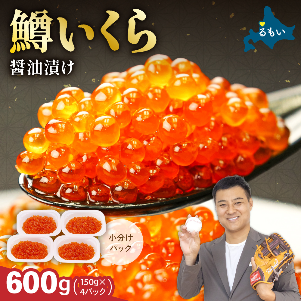 〈8月配送〉いくら 醤油漬（鱒卵）150g×4P入（600g）人気 魚卵 高級 醤油漬け 小分け 北海道 ごはんのお供 海鮮 魚卵  魚貝類 保管便利 小分け いくら醤油漬  R001-022-08