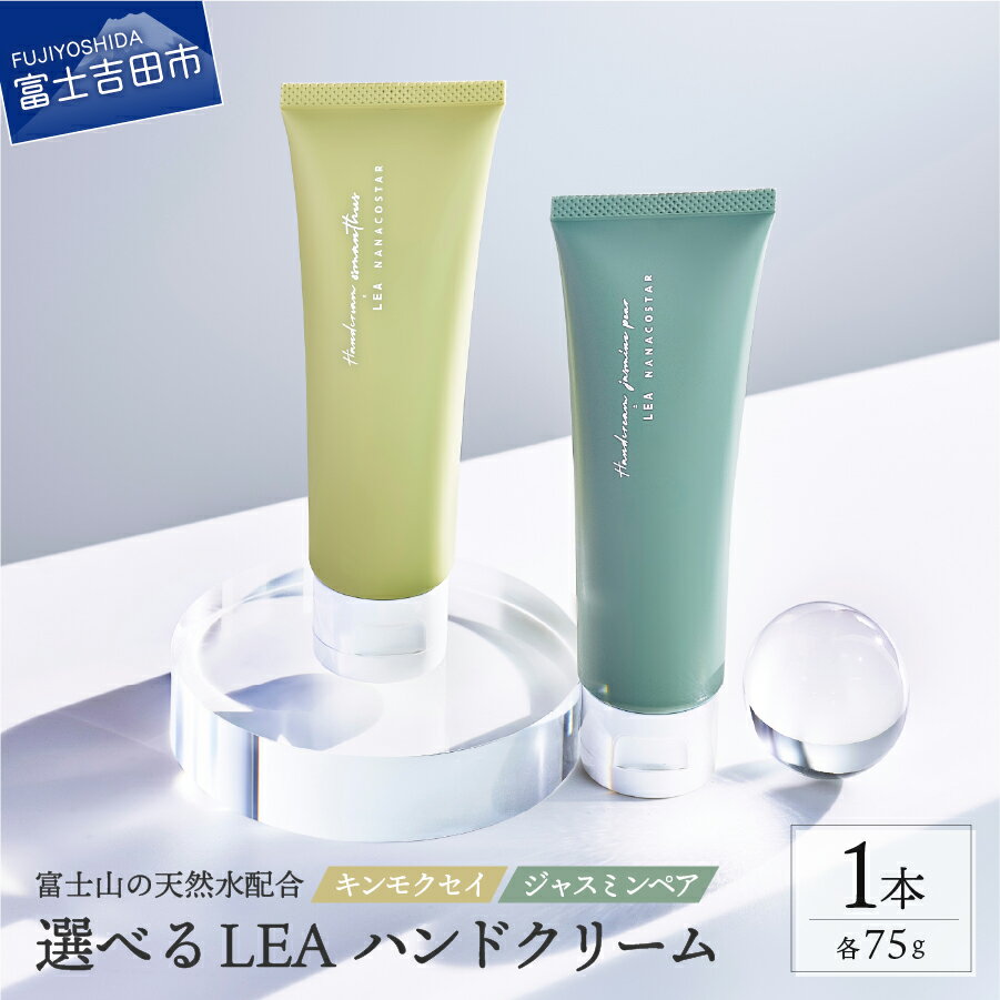 ハンドクリーム ギフト キンモクセイ ジャスミンペア 天然由来 LEA 選べる アロマ ボディケア プレゼント レディース メンズ 日用品 潤い 美肌 透明感 保湿 クリスマス 美容 ユニセックス 金木犀 富士山の天然水配合