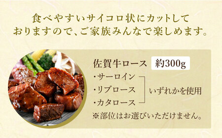 佐賀牛サイコロステーキ約300g HAA003 ステーキ 和牛 国産