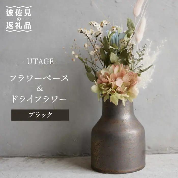 【波佐見焼】フラワーベース ドライフラワー付き ブラック UTAGE 【藍染窯】 花瓶 一輪挿し ドライフラワー アンティーク [JC68]