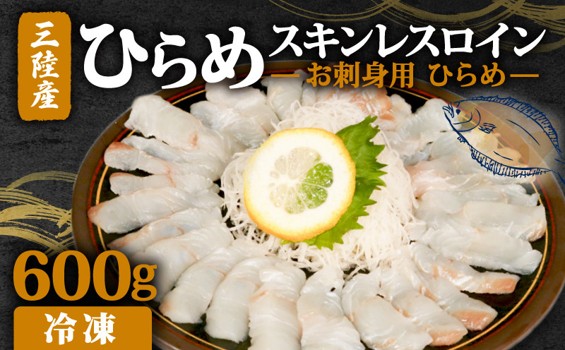 
                  【 お刺身用ひらめ 】 スキンレスロイン 600g 鮮魚 魚 魚介 寿司 刺身 さしみ 骨なし 焼き物 小分け ご飯のお供 1万円 10000円 三陸 岩手県 大船渡市
                