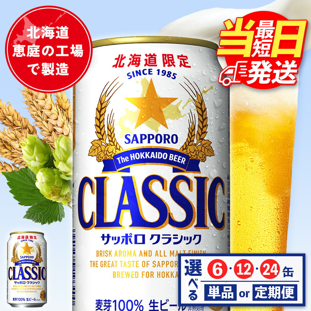【ふるさと納税】【選べる本数＆お届け回数！】サッポロクラシック 350ml（ 6本 or 12本 or 24本 ／ 単品 or 定期便2～12回） | 最短当日発送 最短翌日配送 当日発送 翌日発送 オンライン 申請 北海道 恵庭 北海道限定 サッポロビール サッポロ クラシック 生ビール お酒