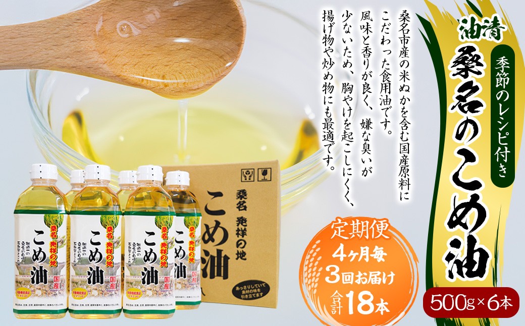 
                  【4ヶ月毎定期便3回】桑名のこめ油 500g × 6本入り 桑名のこめ油季節のレシピ付き （合計：18本 （9000g） ） ／ 米油 こめあぶら 油 あぶら 食用油 食用 調理用油 調理用 レシピ付き 桑名市産 米ぬか 国産 揚げ物 天ぷら 炒め物 ビタミンE 保健機能食品 三重県 桑名市 常温
                