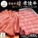 【ふるさと納税】《 無地熨斗付き 》【 常陸牛 煌 】と【 常陸牛 】の すき焼き しゃぶしゃぶ用 食べ比べ セット 800g (各400g) ≪化粧箱 入り≫ ( 茨城県共通返礼品 ) 国産 きらめき 霜降 小ザシ お肉 肉 すきやき A5ランク ブランド牛 牛肉 贈答用 ギフト お誕生日 お祝い