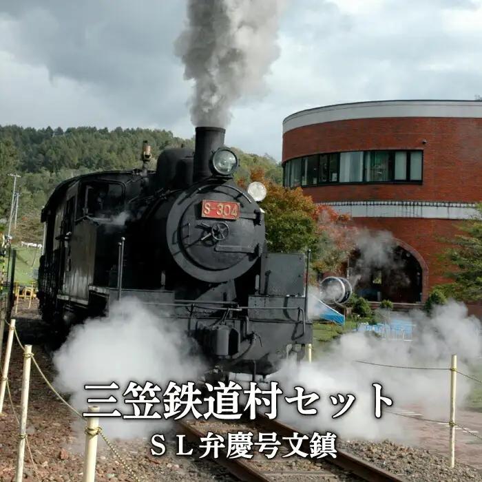 〈鉄道マニア必見〉三笠鉄道村ＳＬ弁慶号セット(ＳＬ弁慶号文鎮)＜寄附使途指定＞【13024AA0101】