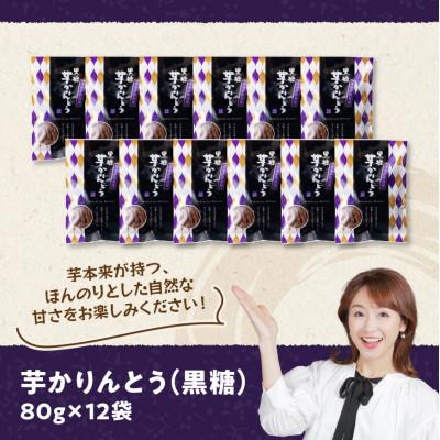 ふるさと納税 川南町 芋かりんとう(黒糖)80g×12袋 |  | 03