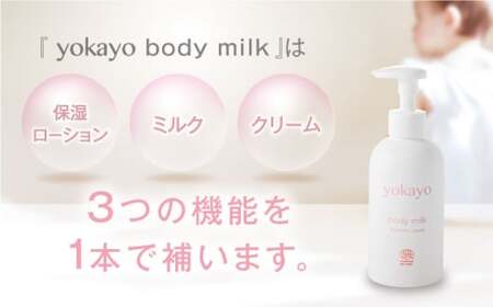 【全12回定期便】yokayo ボディミルク・ボディソープ セット 糸島市 / 株式会社yokayo 乳液 石けん ベビー[AZN015]