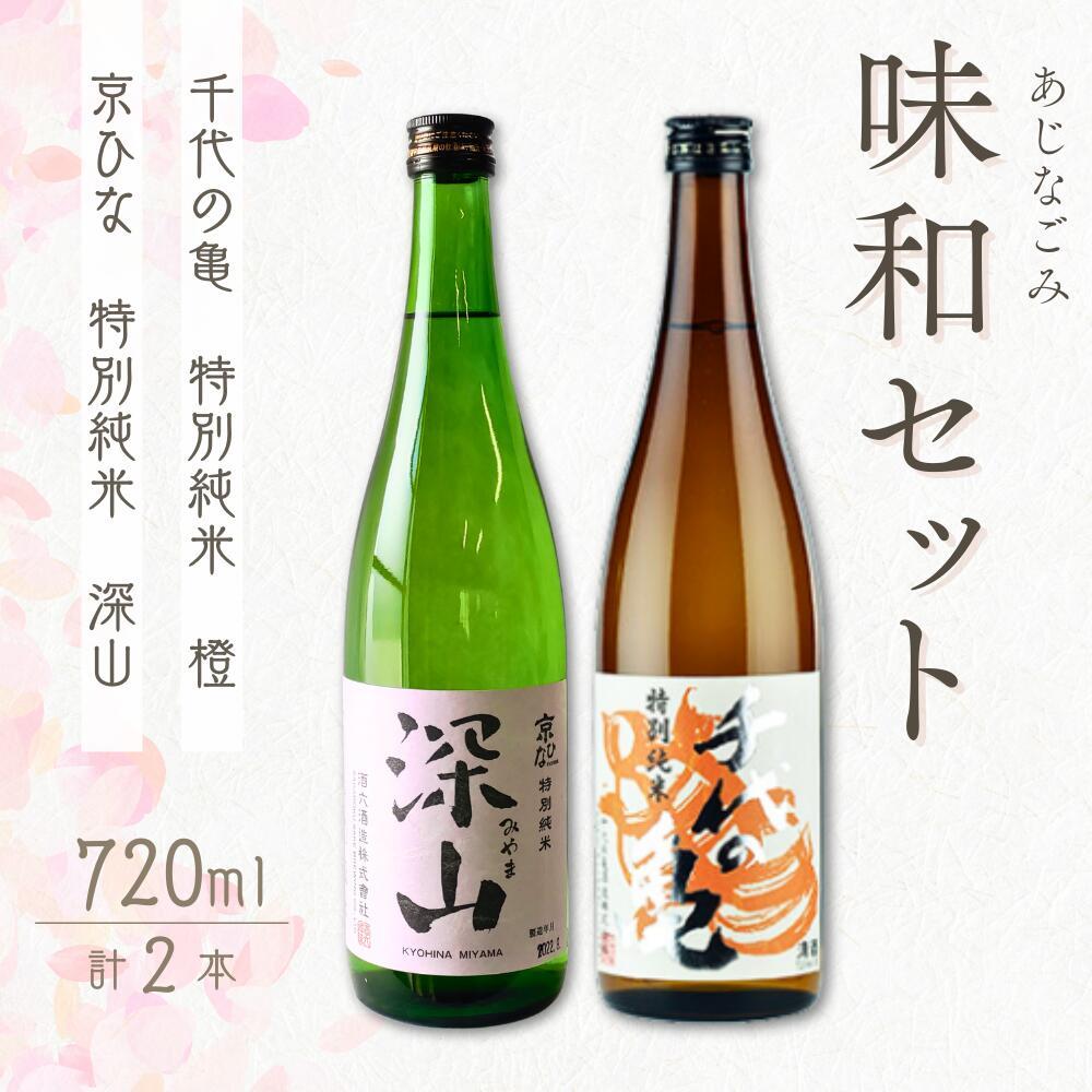 【ふるさと納税】愛媛県内子の地酒「味和（あじなごみ）」セット | 食品 加工食品 人気 おすすめ 送料無料