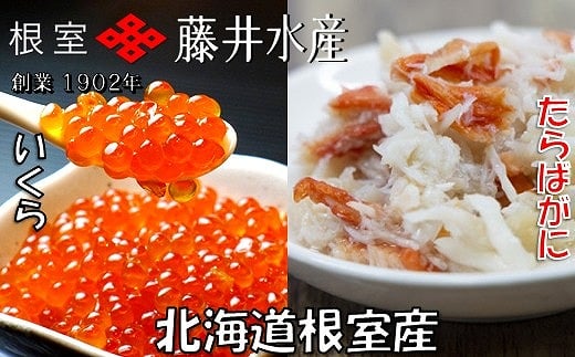 
            C-42092 【北海道根室産】いくら醤油漬け60g×5P・ボイルたらばがに剥き身70g×5P
          