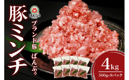 
ブランド豚「ばんぶぅ」小分け ミンチ 4kg（500g×8パック） 冷凍便 4キロ 大容量 たっぷり 豚肉 豚ミンチ 豚ひき肉 豚挽き肉 豚挽肉 キーマカレー ミンチカツ メンチカツ ハンバーグ 餃子 ギョウザ ぎょうざ シュウマイ 肉団子 ミートボール 麻婆 マーボー ぶた肉 ブタ肉 国産 茨城県産 ギフト プレゼント お祝い ご褒美 42-AS
