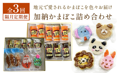 ＜3回隔月定期便＞加納かまぼこ詰め合わせ 富山県 氷見市 定期便 蒲鉾 詰め合わせ セット 食べ比べ かわいい 