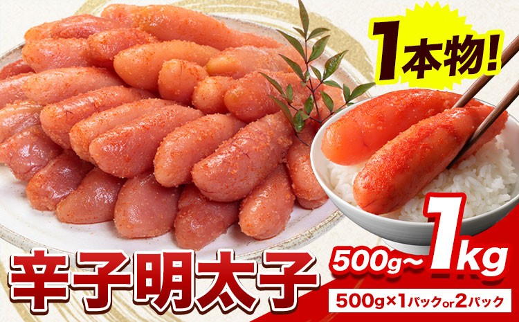 
                  明太子 辛子明太子 1本物 冷凍 選べる 500g 1kg 《4月出荷》 明太子 海鮮 小分け 簡易包装 めんたいこ ギフト プレゼント 福岡 名産品 北洋
                