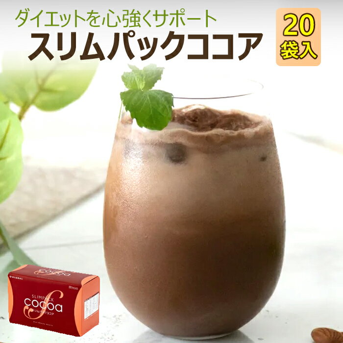 【ふるさと納税】 プロテイン ドリンク スリムパック ココア 1箱（28g×20袋） ／ ダイエット 美容 ダイエット食品 タンパク質 たんぱく質 植物性たんぱく質 置き換え 栄養 ダイエットサポート 個包装 女性 手軽 甘さ控えめ 腹持ち おすすめ 天真堂 岩手県 八幡平市 送料無料