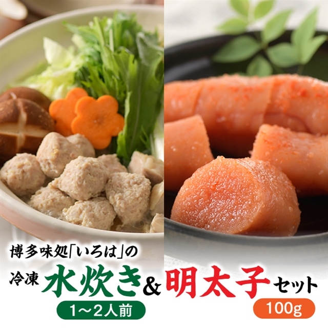 AH163.博多味処「いろは」の冷凍水炊き（１～２人前）＆明太子１００グラムセット